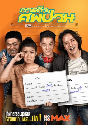 The Dead Dumpster (2019) ภารกิจศพป่วน พากย์ไทย HD