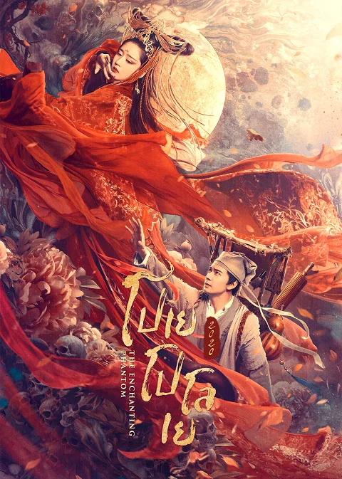 The Enchanting Phantom (2020) โปเยโปโลเย พากย์ไทย HD