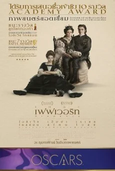 The Favourite อีเสน่ห์ร้าย พากย์ไทย HD