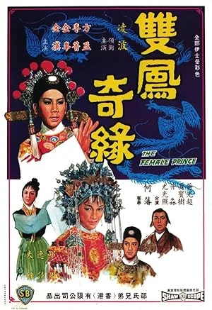 The Female Prince (1963) เจ้าชายจำแลง พากย์ไทย หนังฟรี