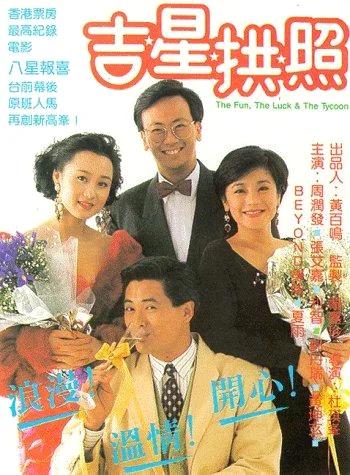 The Fun the Luck and the Tycoon (1990) อาหลาง เศรษฐีกำมะจุ๊ พากย์ไทย