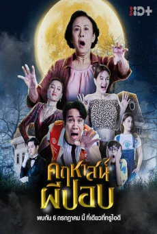 The Ghoul Mansion (2023) คฤหาสน์ผีปอบ พากย์ไทย HD