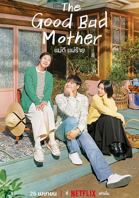 The Good Bad Mother (2023) แม่ดี แม่ร้าย พากย์ไทย
