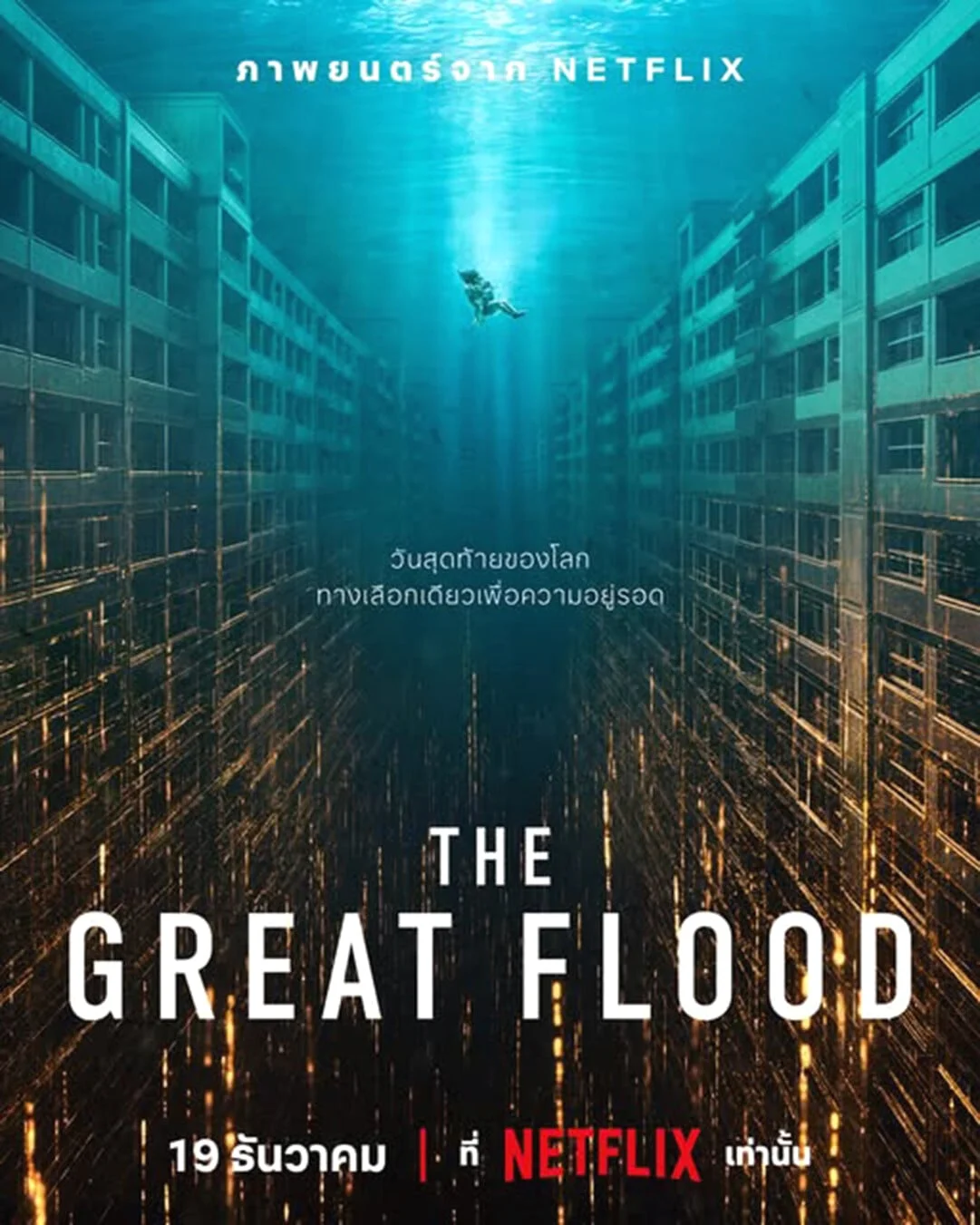The Great Flood (2025) พากย์ไทย HD