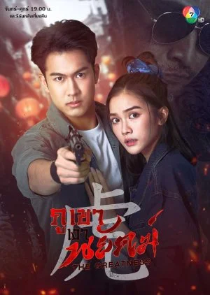 The Greatness ภูเขาเงาพยัคฆ์ (2024) พากย์ไทย HD