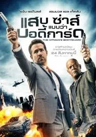 The Hitman’s Bodyguard (2017) แสบ ซ่าส์ แบบว่าบอดี้การ์ด พากย์ไทย HD