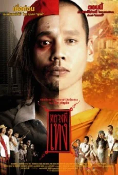 The Holy Man 1 หลวงพี่เท่ง 1 พากย์ไทย
