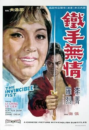The Invincible Fist (1969) อัศวินจอมยุทธจักร พากย์ไทย HD