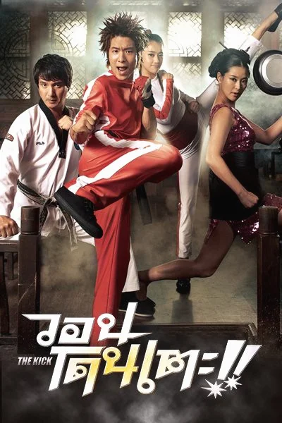 The Kick (2011) วอนโดนเตะ พากย์ไทย HD