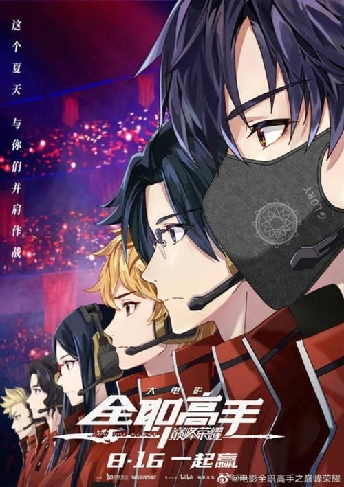 The King’s Avatar For The Glory (2019) เทพยุทธ์เซียนกลอรี่ พากย์ไทย HD