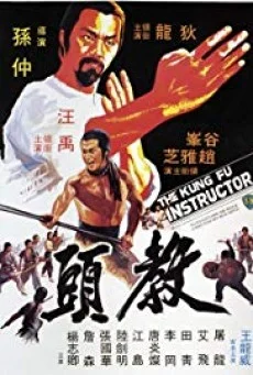 The Kung Fu Instructor (Jiao tou) ฤทธิ์แค้นเจ้ากระบองทอง พากย์ไทย