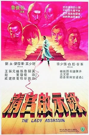 The Lady Assassin (1983) ศึกสายเลือดฮ่องเต้ พากย์ไทย HD