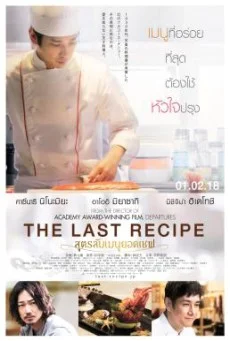 The Last Recipe Kirin no shita no kioku (2017) สูตรลับเมนูยอดเชฟ พากย์ไทย HD