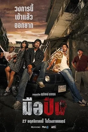 The Last Shot (2025) มือปืน พากย์ไทย