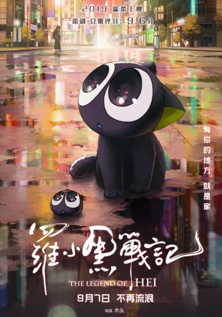 The Legend of Hei (2019)  เฮย ภูตแมวมหัศจรรย์ พากย์ไทย HD