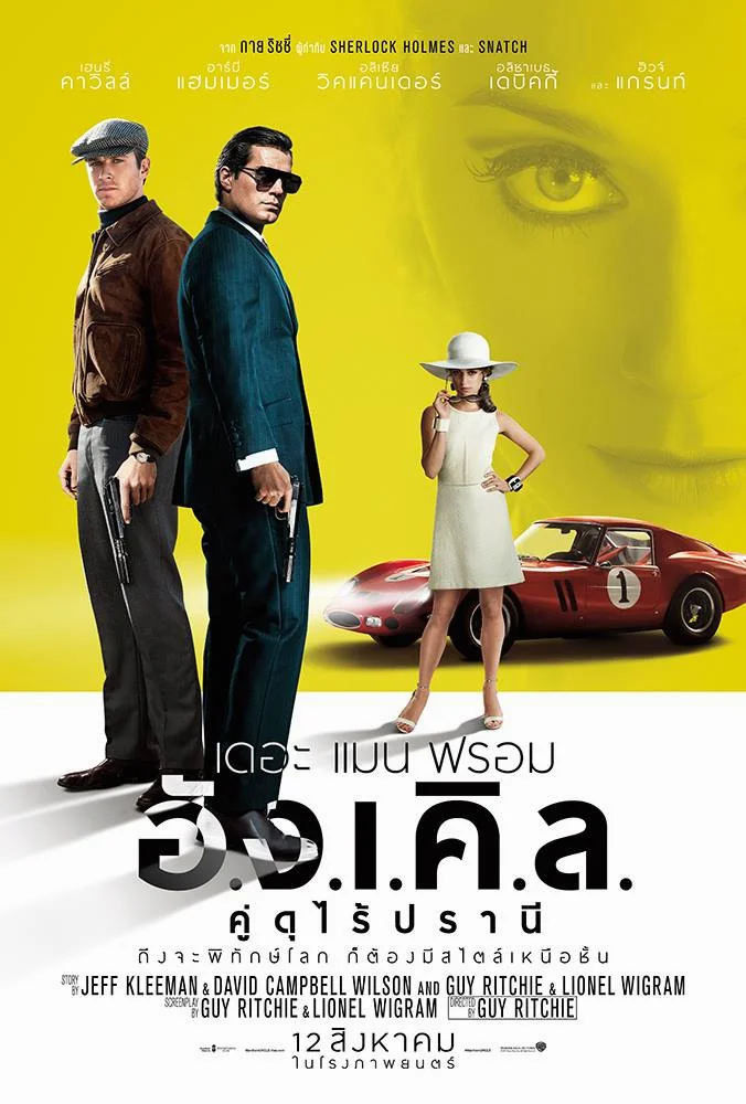 The Man From U.N.C.L.E. (2015) เดอะ แมน ฟรอม อั.ง.เ.คิ.ล. คู่ดุไร้ปรานี พากย์ไทย