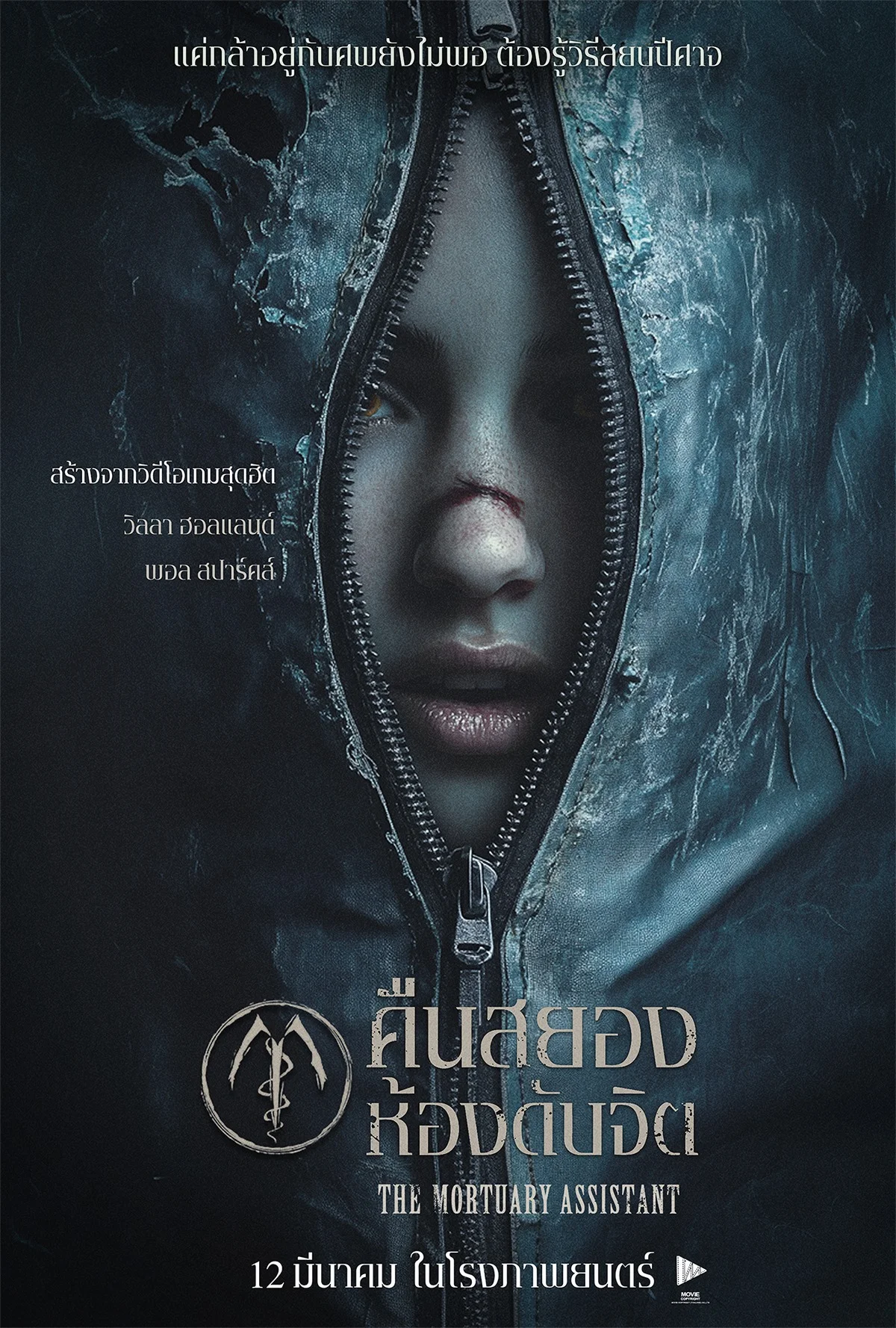 The Mortuary Assistant (2026) คืนสยองห้องดับจิต พากย์ไทย HD