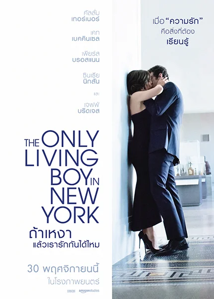 The Only Living Boy in New York (2017) ถ้าเหงาแล้วเรารักกันได้ไหม หนังฟรี พากย์ไ