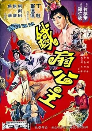 The Princess Iron Fan (1966) ไซอิ๋ว ภาค 2 ตอน ปราบปีศาจควายและพัดวิเศษ พากย์ไทย 