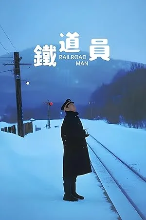 The Railroad Man (1999) Ryoko Hirosue พากย์ไทย หนังฟรี