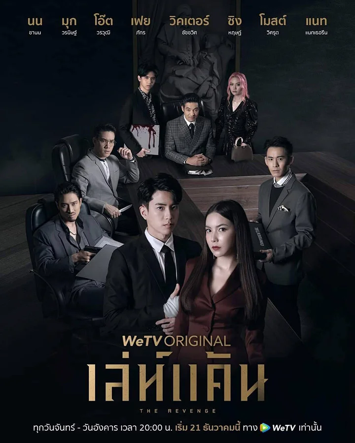 The Revenge (2021) เล่ห์แค้น พากย์ไทย HD