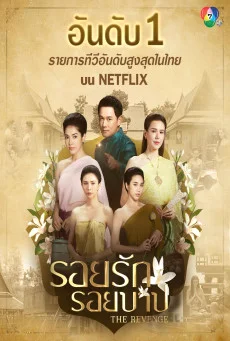The Revenge รอยรักรอยบาป (2024) พากย์ไทย HD
