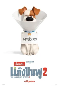 The Secret Life Of Pets 2 เรื่องลับแก๊งขนฟู 2 พากย์ไทย HD