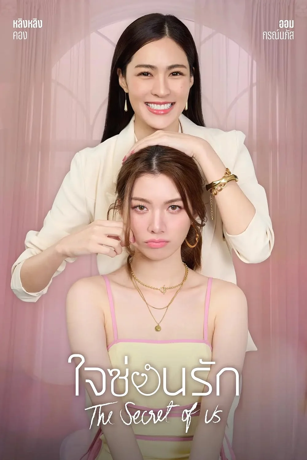 The Secret of us Series (2024) ใจซ่อนรัก พากย์ไทย HD