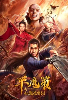 The Sword (2021) ฉางฉิง ดาบพิฆาตปีศาจ พากย์ไทย HD
