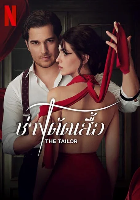 The Tailor (2023) ช่างตัดเสื้อ EP 1-7 พากย์ไทย