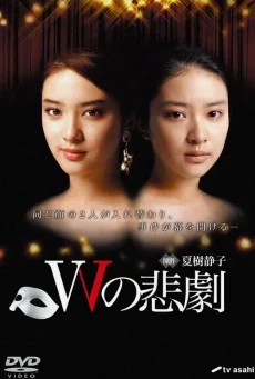 The Tragedy of W (2019) โศกนาฏกรรม W พากย์ไทย HD