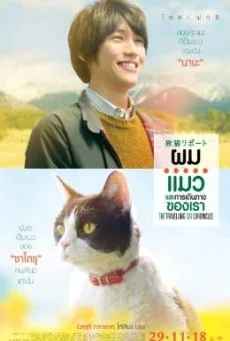 The Travelling Cat Chronicles ผม แมว และการเดินทางของเรา พากย์ไทย HD