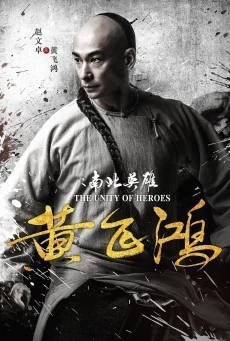 The Unity of Heroes ( หวงเฟยหง ) พากย์ไทย HD