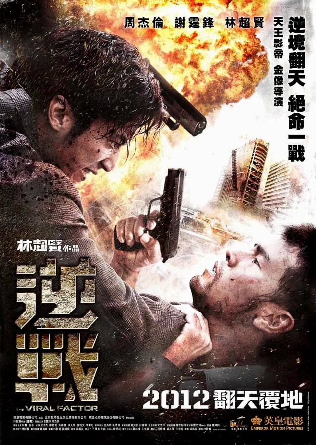 The Viral Factor (2012) เถื่อน เฉือนระห่ำ พากย์ไทย HD