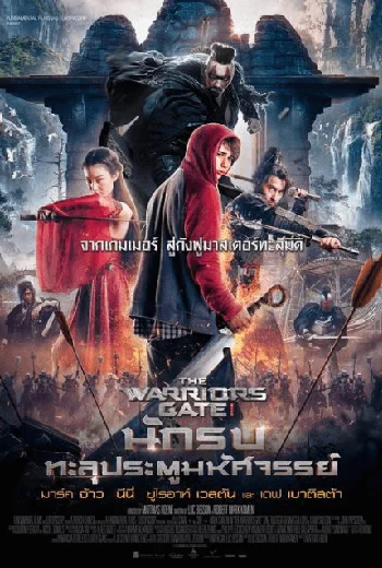 The Warrior’s Gate (2016) นักรบทะลุประตูมหัศจรรย์ พากย์ไทย HD