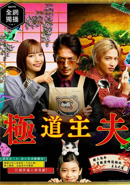 The Way of the Househusband (2020) Gokushufudo วิถีพ่อบ้านสุดเก๋า พากย์ไทย