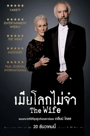 The Wife (2017) เมียโลกไม่จำ พากย์ไทย หนังฟรี
