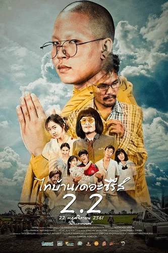 Thi-Baan The Series 2.2 (2018) ไทบ้านเดอะซีรีส์ 2.2 พากย์ไทย HD