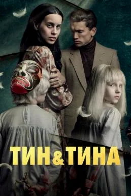 Tin & Tina (2023) NETFLIX พากย์ไทย