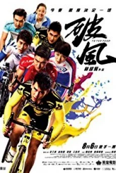 To the Fore ปั่น ท้า โลก พากย์ไทย HD
