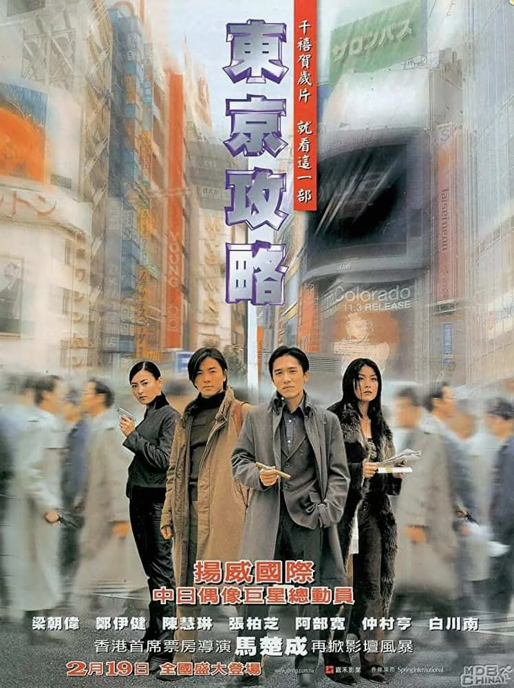 Tokyo Raiders (2000) พยัคฆ์สำอางค์ ผ่าโตเกียว พากย์ไทย HD