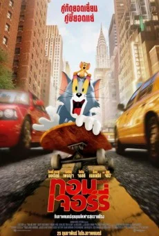 Tom and Jerry (2021) ทอมแอนด์เจอร์รี่ พากย์ไทย HD