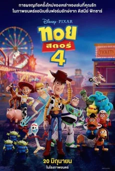 Toy Story 4 ทอย สตอรี่ 4 พากย์ไทย HD