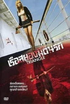 Triangle (2009) เรือสยองมิตินรก พากย์ไทย HD