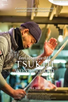 Tsukiji Wonderland อัศจรรย์ตลาดปลาสึคิจิ พากย์ไทย HD