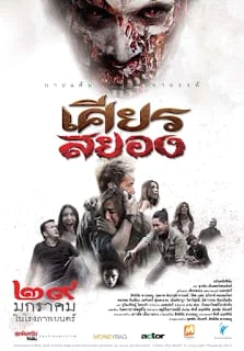 Under the Mask (2015) เศียรสยอง พากย์ไทย HD