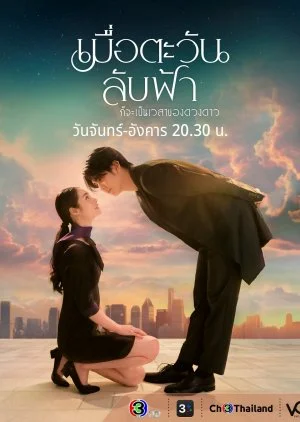 Until The Sun Meets The Star (2025) เมื่อตะวันลับฟ้าก็จะเป็นเวลาของดวงดาว พากย์ไ