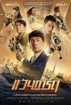 VANGUARD (2020) หน่วยพิทักษ์ฟัดข้ามโลก พากย์ไทย HD