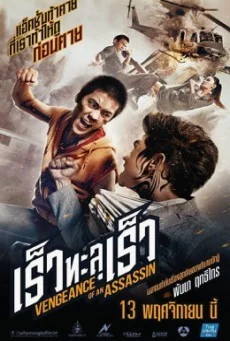 Vengeance of an Assassin เร็วทะลุเร็ว พากย์ไทย HD
