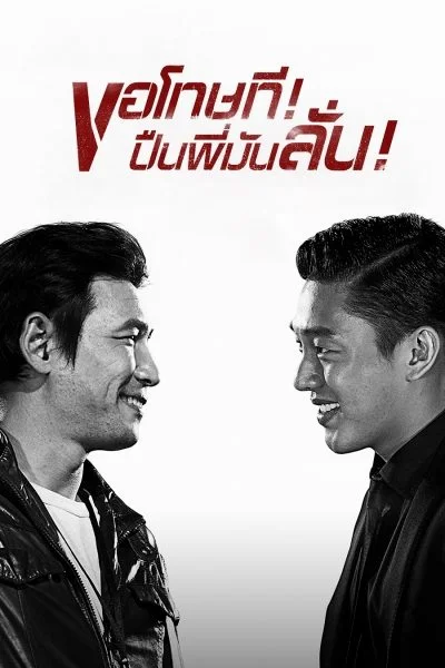 Veteran (2015) ขอโทษที! ปืนพี่มันลั่น! พากย์ไทย HD